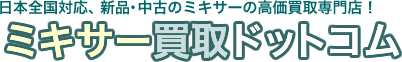 ミキサー買取ドットコム – 新品・中古のミキサーを高価買取・宅配買取・無料査定