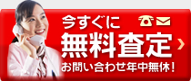 今すぐ無料査定　お問い合わせ年中無休！