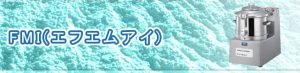 FMI(エフエムアイ)のミキサーの買取