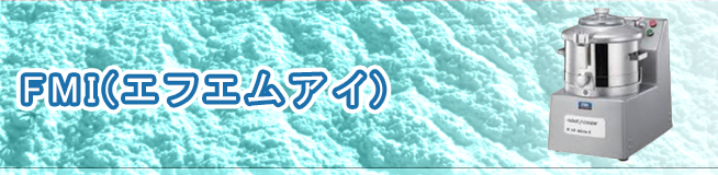 FMI(エフエムアイ)のミキサーの買取