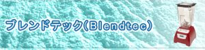 ブレンドテックのミキサーの買取