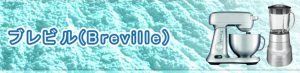 ブレビル(Breville)の買取