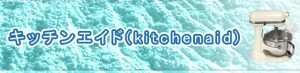 キッチンエイドのミキサーの買取