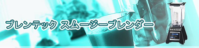 ブレンテック スムージーブレンダーの買取