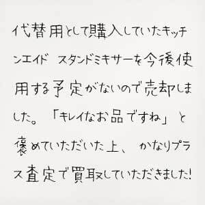 キッチンエイド スタンドミキサー買取 お礼